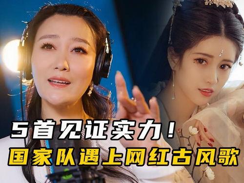 网红歌古典歌曲有哪些,网红歌曲中的古典韵味盘点